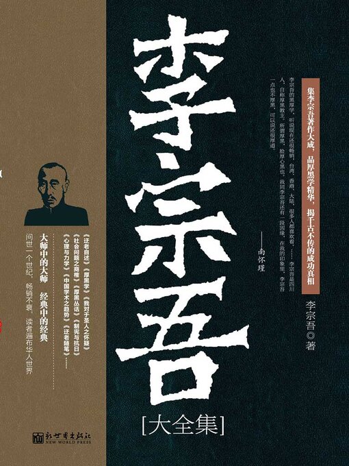 Title details for 李宗吾大全集 by 李宗吾 - Available